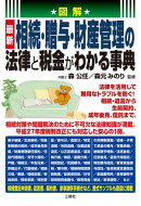 最新 相続・贈与・財産管理の法律と税金がわかる事典