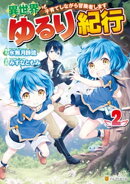 異世界ゆるり紀行　〜子育てしながら冒険者します〜２