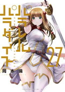 パラレルパラダイス（２７）