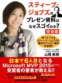 スティーブ・ジョブズのプレゼン資料はなぜスゴイのか？　完全版【電子書籍】[ 山橋美穂 ]