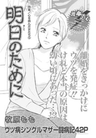 心を病んだ女たち～明日のために～【電子書籍】[ 牧原もも ]