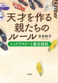 天才を作る親たちのルール　トップアスリート誕生秘話【電子書籍】[ 吉井妙子 ]