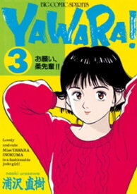 YAWARA！ 完全版 デジタル Ver.（3）【電子書籍】[ 浦沢直樹 ]