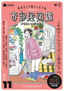 東京ひとり暮らし女子のお部屋図鑑 イラスト+コミック集