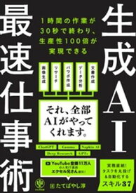 生成AI最速仕事術【電子書籍】[ たてばやし淳 ]