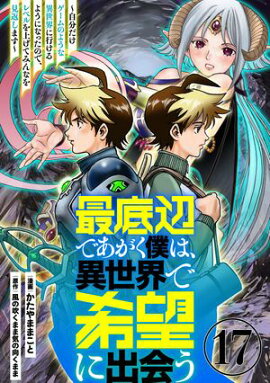 最底辺であがく僕は、異世界で希望に出会う〜自分だけゲームのような異世界に行けるようになったので、レベルを上げてみんなを見返します〜【単話】１７ 