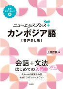 ニューエクスプレスプラス　カンボジア語［音声DL版］