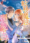 なぜか転移魔法はいつも溺愛王子の元に 〜魔法練習中の皇女は、初恋こじらせ王子のお気に入り〜 コミック版 （2）