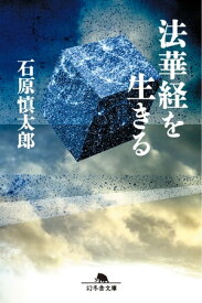 法華経を生きる【電子書籍】[ 石原慎太郎 ]