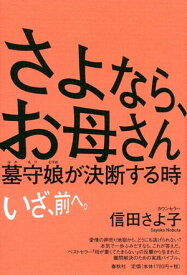 さよなら、お母さん 墓守娘が決断する時【電子書籍】[ 信田さよ子 ]