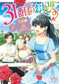 31番目のお妃様　2【電子書籍】[ 七輝翼 ]