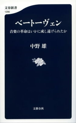 ベートーヴェン　音楽の革命はいかに成し遂げられたか