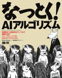 なっとく！AIアルゴリズム【電子書籍】[ Rishal Hurbans ]