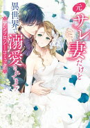 元サレ妻だけど異世界で溺愛されてます!アンソロジーコミック【電子限定特典付き】
