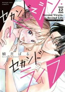 セカンドバージン・セカンドライフ〜バツのち、セフ活〜【単話】（１２）