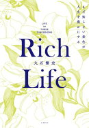 Rich Life まだ知らない景色が人生を豊かにする