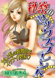 秘密のセックスフレンド【電子書籍】[ 緑川あきら ]