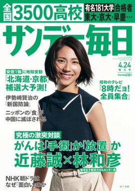 サンデー毎日　2016年04月24日号 