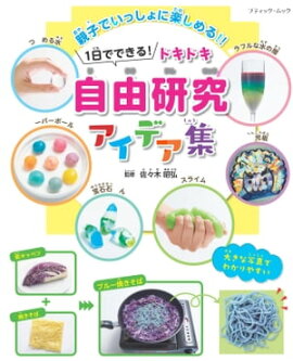 1日でできる！ドキドキ自由研究アイデア集 