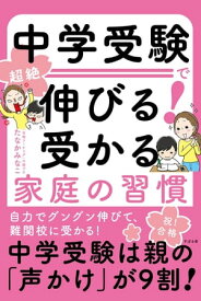 中学受験で超絶伸びる！　受かる家庭の習慣【電子書籍】[ たなかみなこ ]