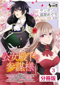 公女殿下の参謀様〜『厄災の皇子』と呼ばれて忌み嫌われて殺されかけた僕は、復讐のために帝国に抗い続ける属国の公女殿下に参謀として取り入った結果、最高の幸せを手に【電子書籍】