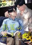 【期間限定　無料お試し版　閲覧期限2026年10月21日】真夏のユリイカ（分冊版） 【第1話】