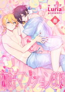 イ尓好(ニイハオ)マンション605 【短編】参