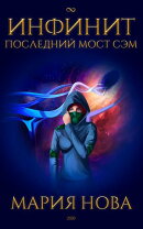 Инфинит. Последний мост Сэм.