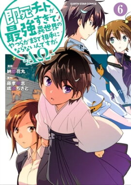 即死チートが最強すぎて、異世界のやつらがまるで相手にならないんですが。-ΑΩ-　6【電子書店共通特典イラスト付】 