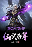 仙武帝尊：第二十三部