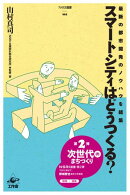 スマートシティはどうつくる？