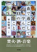 森で過ごして学んだ101のこと