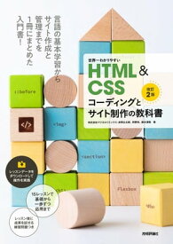 世界一わかりやすいHTML＆CSSコーディングとサイト制作の教科書［改訂2版］【電子書籍】[ 株式会社マジカルリミックス 赤間公太郎 ]