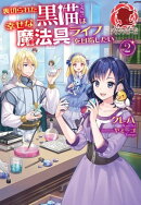 【電子限定版】裏切られた黒猫は幸せな魔法具ライフを目指したい　2