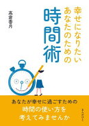 幸せになりたいあなたのための時間術