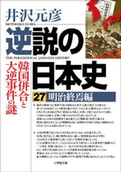 逆説の日本史27　明治終焉編　韓国併合と大逆事件の謎