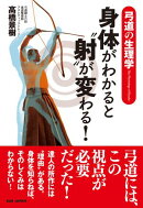 弓道の生理学　身体がわかると“射”が変わる！