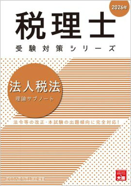 税理士 法人税法 理論サブノート 2026年 