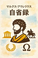 自省録