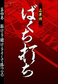 ばくち打ち　第四巻　駆ける・賭ける・そして勝つ（上）【電子書籍】[ 森巣博 ]