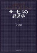 サービスの経営学