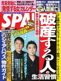 SPA！ 2015年12月22日号 2015年12月22日号【電子書籍】