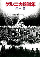 ゲルニカ1984年