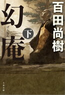 幻庵　下
