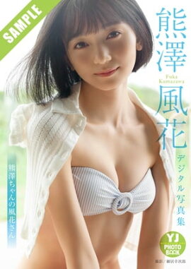 【デジタル限定 YJ PHOTO BOOK】 熊澤風花写真集「熊澤ちゃんの風花さん」 立ち読み