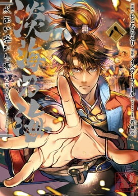 淡海乃海 水面が揺れる時　第8巻 