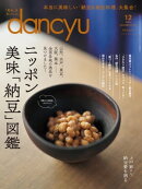 dancyu (ダンチュウ) 2023年 12月号 [雑誌]