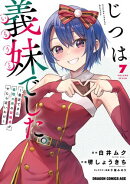 じつは義妹でした。〜最近できた義理の弟の距離感がやたら近いわけ〜　7