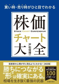 買い時・売り時がひと目でわかる 株価チャート大全（池田書店）【電子書籍】