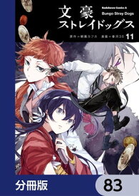 文豪ストレイドッグス【分冊版】　83【電子書籍】[ 朝霧　カフカ ]